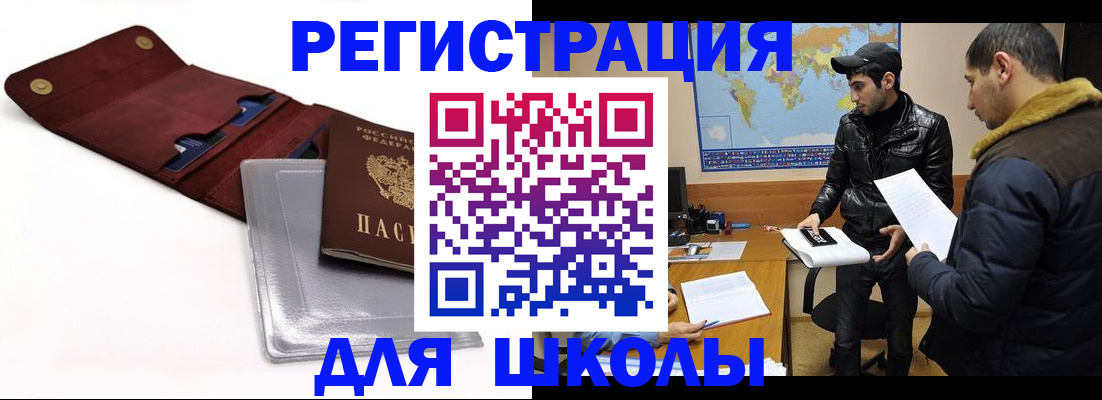 прописка для школы в Котласе